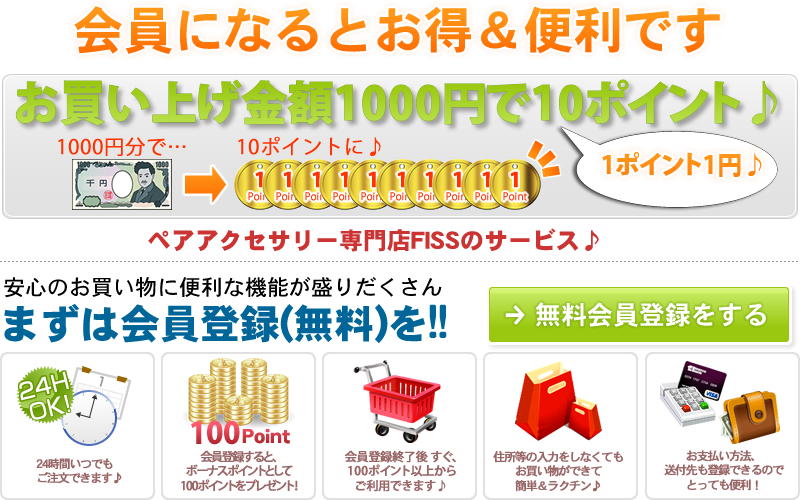 会員になるとお得&便利です