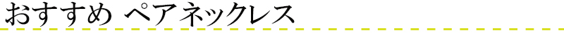 おすすめペアネックレス