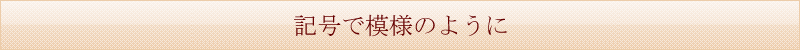 記号で模様のように