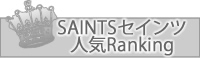 セインツ人気Ranking