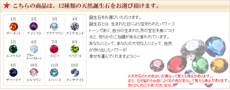こちらの商品は、12種類の天然誕生石をお選び頂けます。