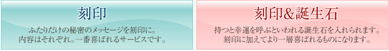 刻印 ふたりだけの秘密のメッセージを刻印に。内容はそれぞれ。一番喜ばれるサービスです。