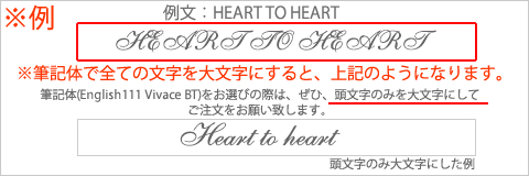 筆記体で刻印を希望の場合