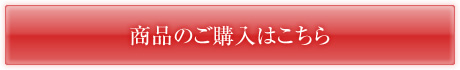 商品のご購入はこちら