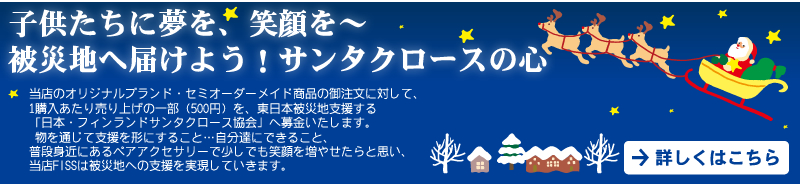 東北地方太平洋沖地震チャリティー雑貨プレゼント！詳細はこちら