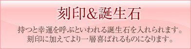 刻印&誕生石 持つと幸運を呼ぶといわれる誕生石を入れられます。刻印に加えてより一層喜ばれるものになります。