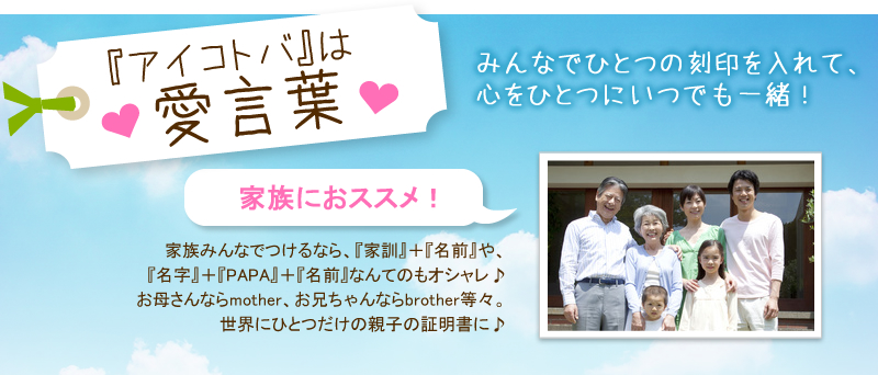 『アイコトバ』は愛言葉 みんなでひとつの刻印を入れて、心をひとつにいつでも一緒!