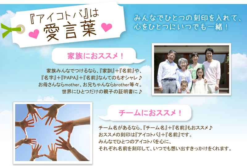 『アイコトバ』は愛言葉 みんなでひとつの刻印を入れて、心をひとつにいつでも一緒!