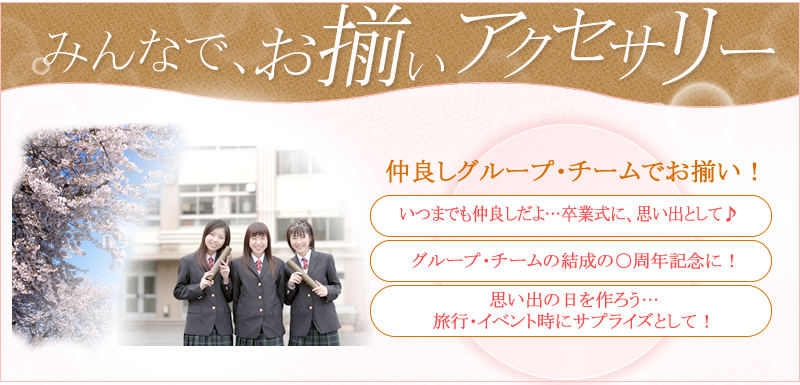 みんなで、お揃いアクセサリー