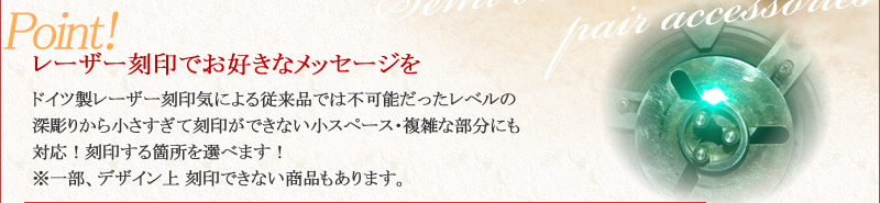 レーザー刻印でお好きなメッセージを