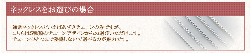 ネックレスをお選びの場合