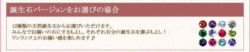 誕生石バージョンをお選びの場合