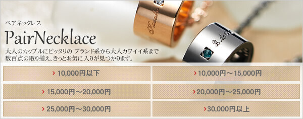 ペアネックレス