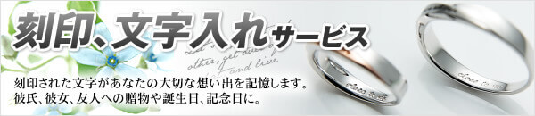 刻印、文字入れサービス