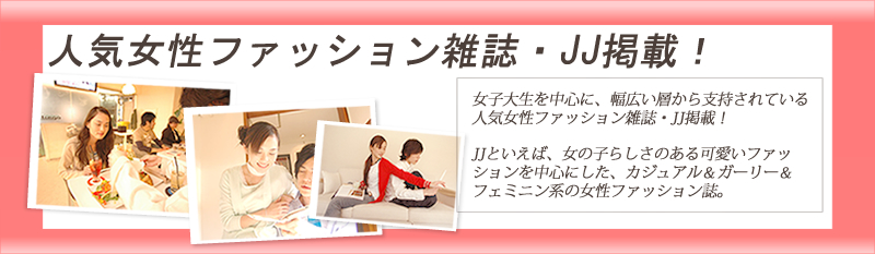 人気女性ファッション雑誌 JJ掲載!