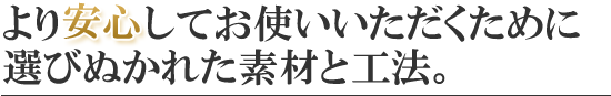 選び抜かれた素材と工法