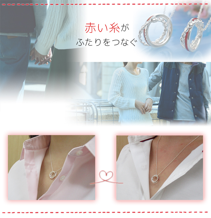 赤い糸がふたりをつなぐ LOVE of DESTINY 運命の赤い糸ペアネックレスLOD-029