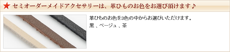 セミオーダーメイドアクセサリーなら革ひもをお選び頂けます♪