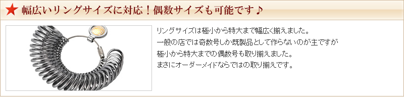 幅広いリングサイズに対応!偶数サイズも可能です♪