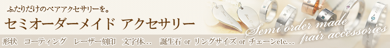 ふたりだけのペアアクセサリーを。セミオーダーメイドペアアクセサリー