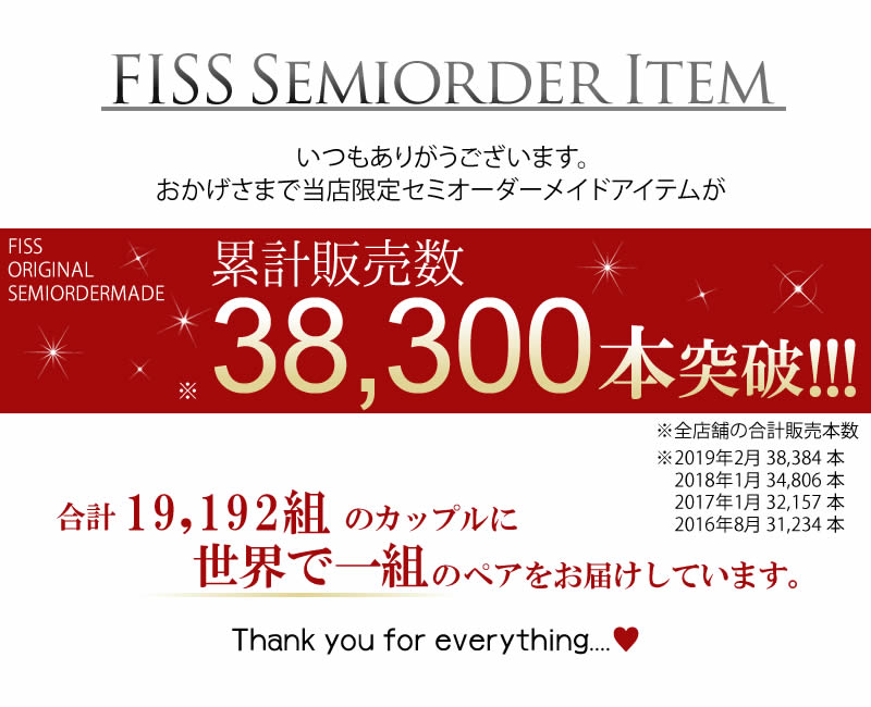 セミオーダーメイドペアアクセサリー累計売上数32000本突破!