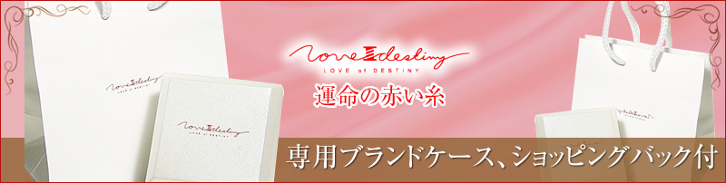 運命の赤い糸 専用ブランドケース、ショッピングバック付き