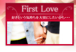 「First Love」好きという気持ちを大切にしたいから・・・