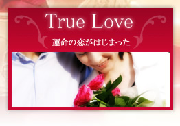 「True Love」運命の恋がはじまった