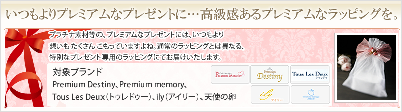 プレミアムなラッピング