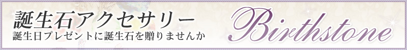 誕生石アクセサリー