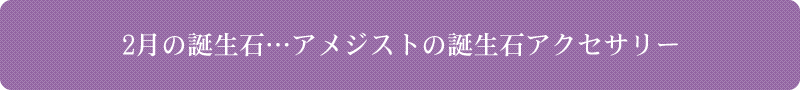 2月の誕生石…ガーネットの誕生石アクセサリー