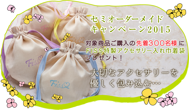 FISS特製巾着袋プレゼント★セミオーダーメイドキャンペーン2015