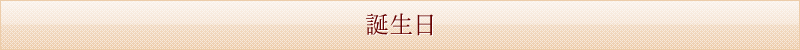 誕生日