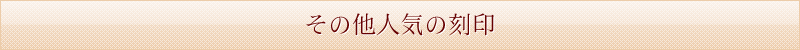 その他人気の刻印