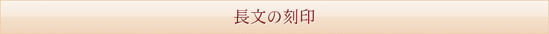 長文の刻印