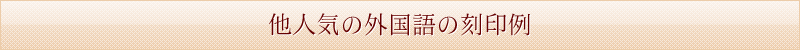 他人気の外国語の刻印例
