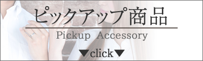 ピックアップ商品