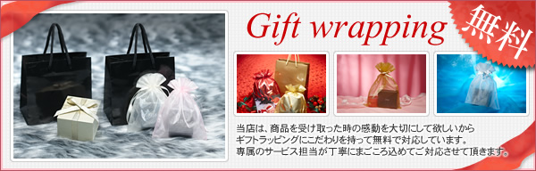 無料ギフトラッピング