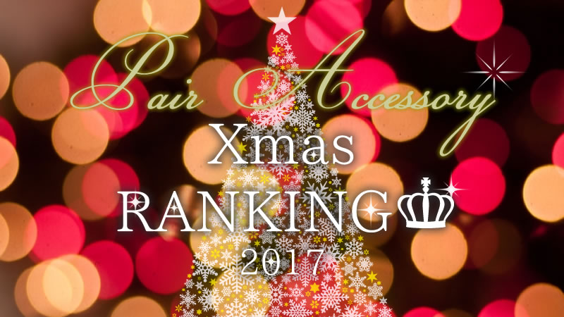 クリスマスプレゼント特集 ペアアクセサリー