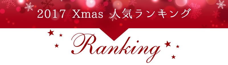 クリスマスプレゼントペアリング特集