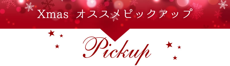 クリスマスプレゼントペアリング特集