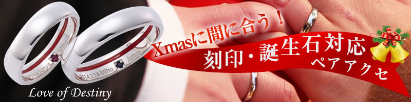 クリスマスプレゼントペアリング特集
