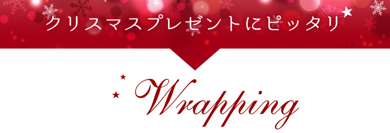 クリスマスプレゼント ラッピング