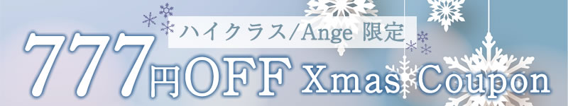 クリスマスクーポン