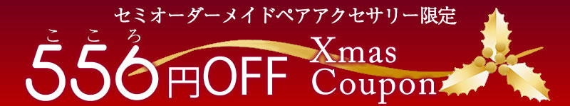 クリスマスクーポン