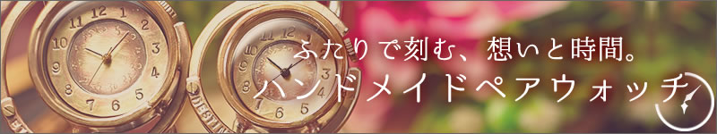 ハンドメイドペアウォッチ