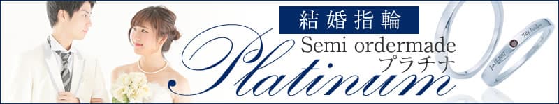 セミオーダーメイド初の結婚指輪。 セミオーダーメイドプラチナ