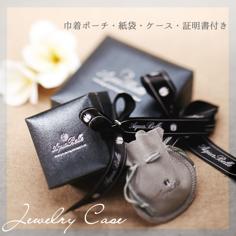 ハワイアンジュエリーAquaBelle 専用ジュエリーケース
