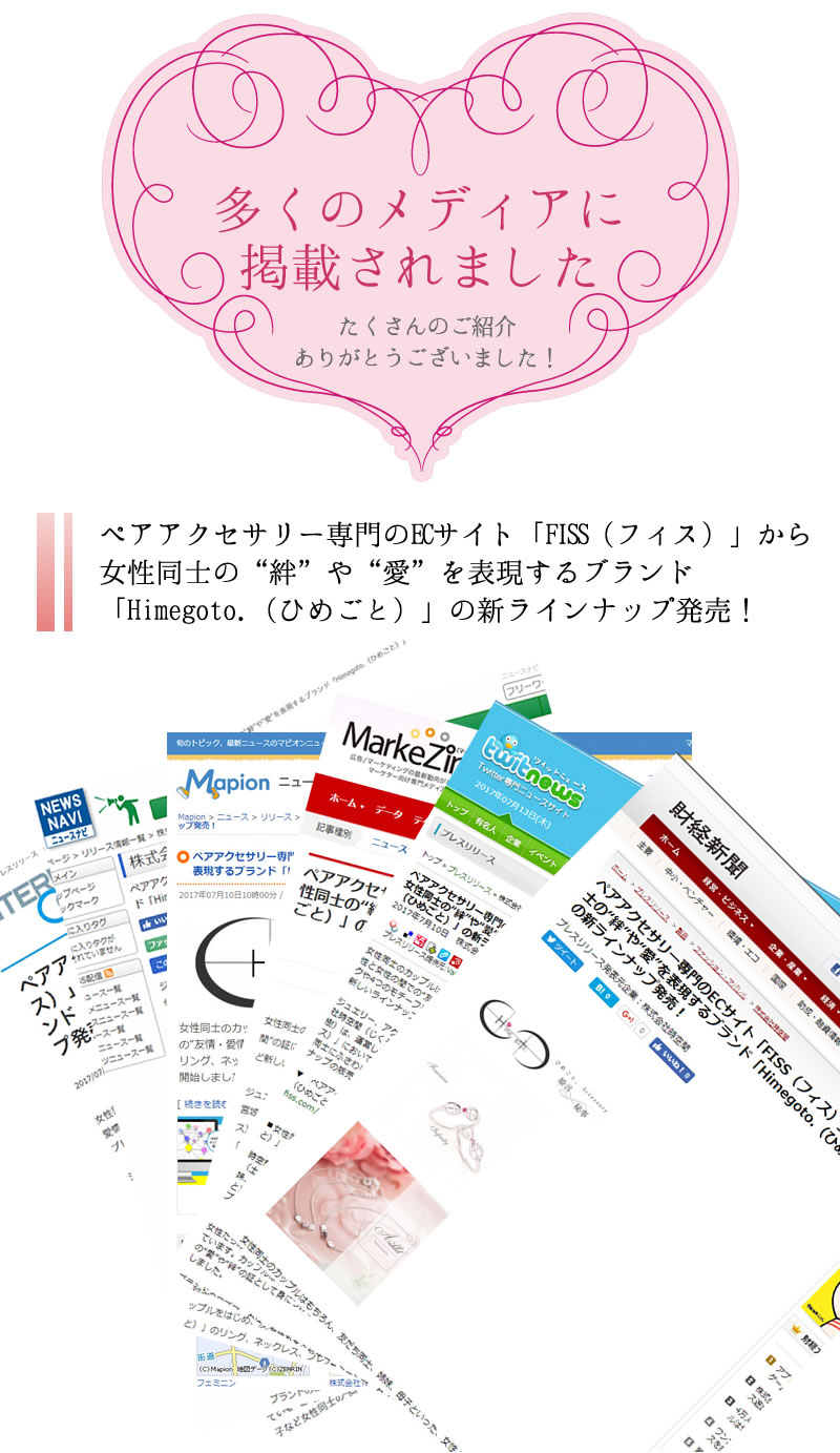 Himegoto ひめごと 姫言 秘事 メディア掲載