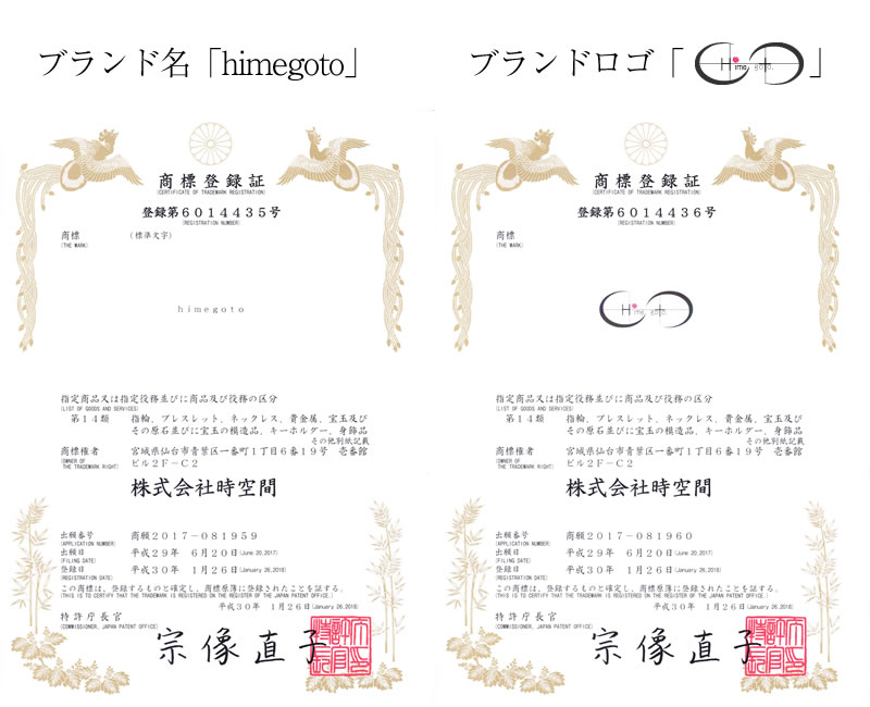 Himegoto ひめごと 姫言 秘事 商標登録